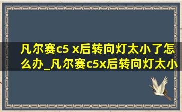 凡尔赛c5 x后转向灯太小了怎么办_凡尔赛c5x后转向灯太小